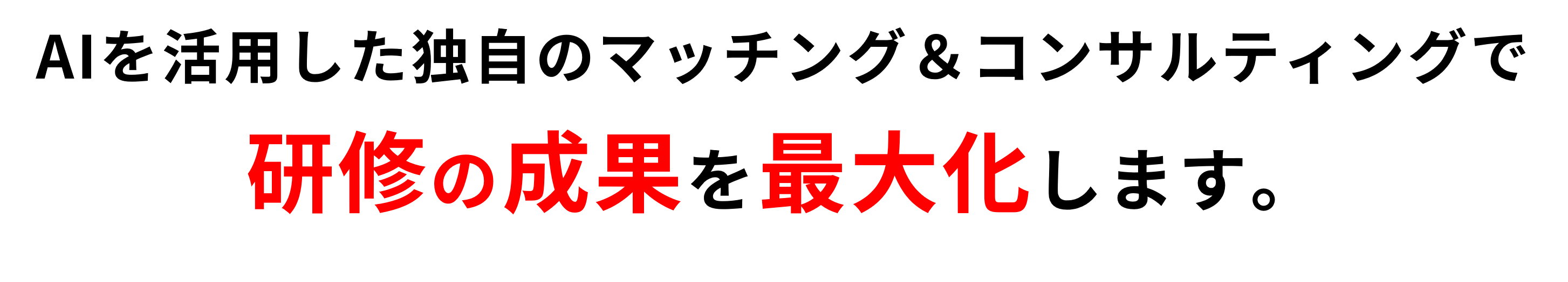 AIを活用した独自のマッチング＆コンサルティングで研修の成果を最大化します。