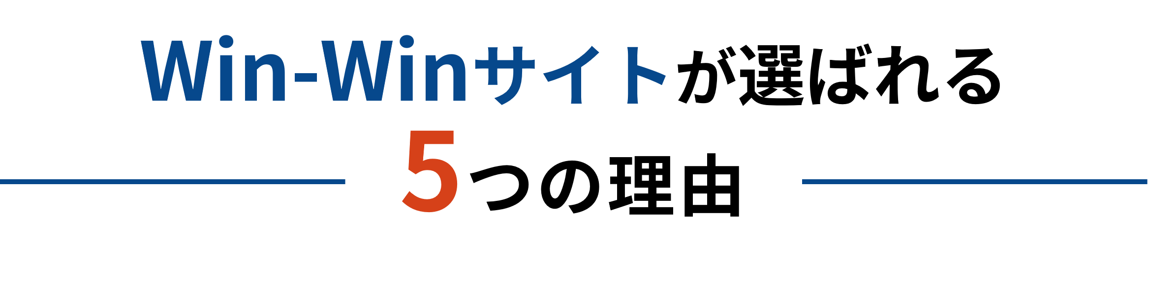 Win-Winサイトが選ばれる5つの理由
