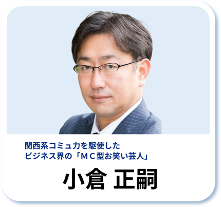 小倉 正嗣：関西系コミュ力を駆使したビジネス界の「MC型お笑い芸人」