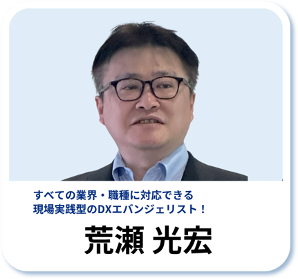 荒瀬 光宏：すべての業界・職種に対応できる現場実践型のDXエバンジェリスト！