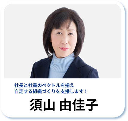 須山 由佳子：社長と社員のベクトルを揃え自走する組織づくりを支援します！