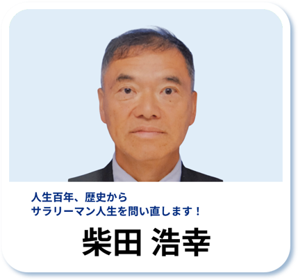 柴田 浩幸：人生百年、歴史からサラリーマン人生を問い直します！