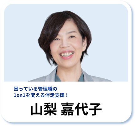 山梨 嘉代子：困っている管理職の1on1を変える件名支援！
