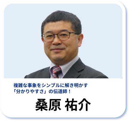 桑原 祐介：複雑な事象をシンプルに解き明かす「分かりやすさ」の伝道師！