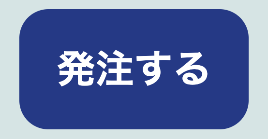 発注ボタンのスクリーンショット