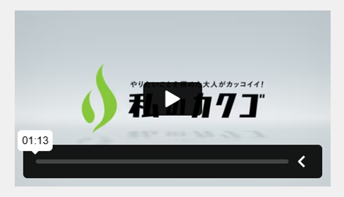 私のカクゴ 掲載