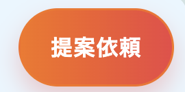 提案依頼ボタンのスクリーンショット